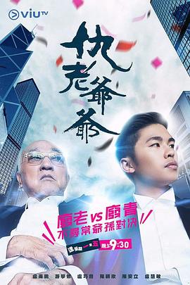 天涯社区官网《仇老爷爷 仇老爺爺》免费在线观看