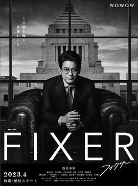 天美视频《局中人 フィクサー Season1》免费在线观看