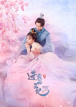 天涯社区官网《进击的王妃》免费在线观看