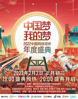 天美传媒《中国梦 我的梦——2022中国网络视听年度盛典》免费在线观看