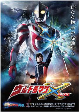 天美视频《艾克斯奥特曼 ウルトラマンX》免费在线观看