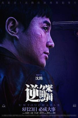 天美传媒《逆鳞》免费在线观看