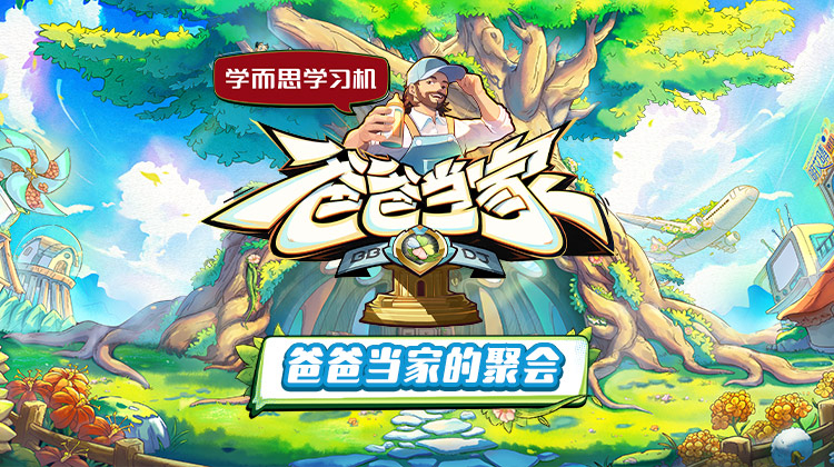 天涯社区官网《爸爸当家的聚会》免费在线观看
