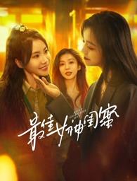天美传媒《最佳女神闺蜜》免费在线观看