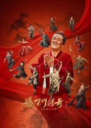 天美传媒《鹊刀门传奇 第二季》免费在线观看