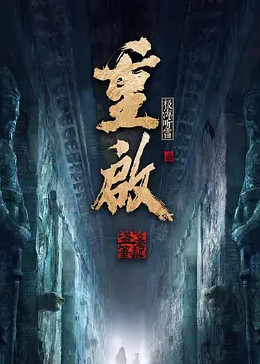 天美视频《重启之极海听雷 第二季》免费在线观看