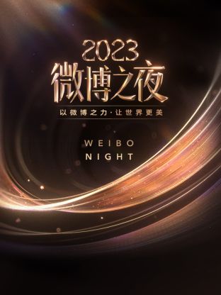 天美传媒《微博之夜 2023》免费在线观看