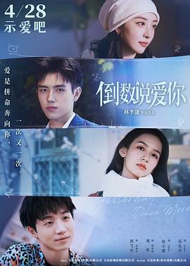 天美视频《倒数说爱你》免费在线观看