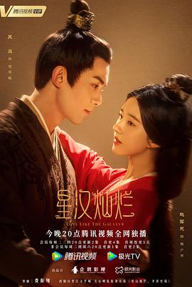 天美视频《星汉灿烂·月升沧海》免费在线观看