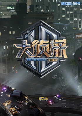 天美传媒《大侦探对撞季》免费在线观看