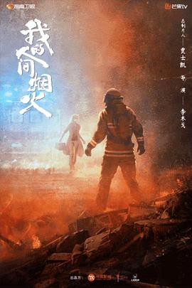 天涯社区官网《我的人间烟火》免费在线观看