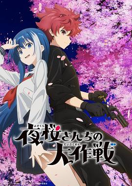 天美视频《夜樱家的大作战》免费在线观看