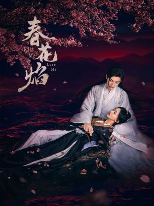 天美传媒《春花焰》免费在线观看