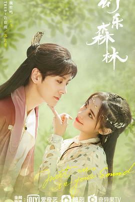 天美视频《幻乐森林》免费在线观看