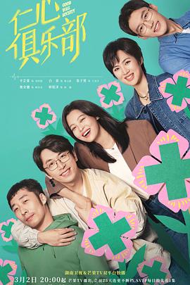 天美传媒《仁心俱乐部》免费在线观看