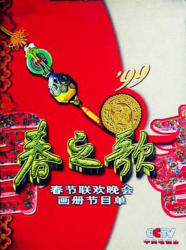 天美传媒《1999年中央电视台春节联欢晚会》免费在线观看
