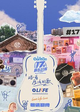 天美传媒《17号音乐仓库第三季》免费在线观看
