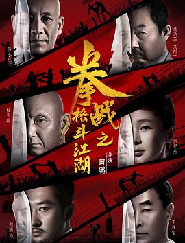 天涯社区官网《拳战之格斗江湖》免费在线观看