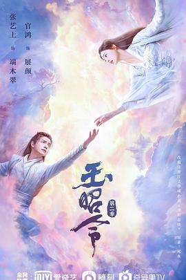天美视频《玉昭令 第二季》免费在线观看