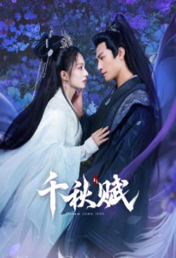 天美视频《千秋赋》免费在线观看