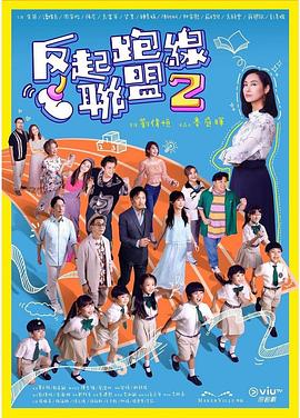 天美视频《反起跑线联盟2 反起跑線聯盟2》免费在线观看