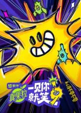 天美视频《一见你就笑》免费在线观看
