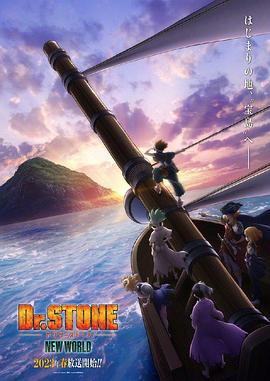 天美传媒《石纪元 第三季 Dr.STONE NEW WORLD》免费在线观看