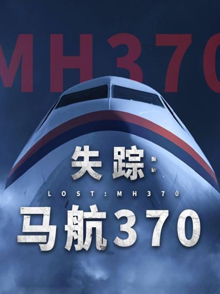 天涯社区官网《失踪：马航370》免费在线观看