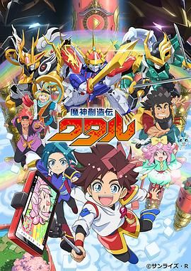天美视频《魔神创造传 魔神創造伝ワタル》免费在线观看