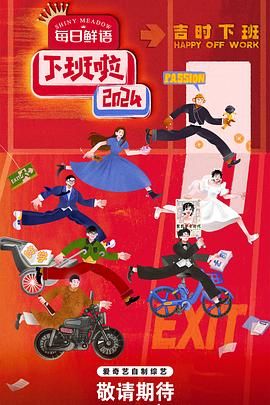 天美视频《下班啦2024》免费在线观看