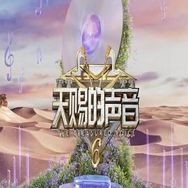 天美视频《天赐的声音 第六季》免费在线观看
