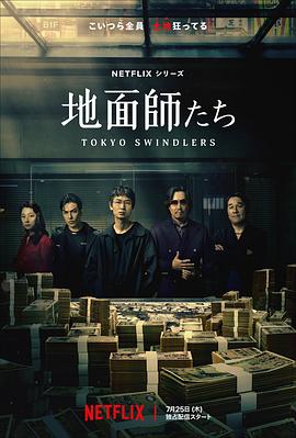 天美视频《地面师》免费在线观看