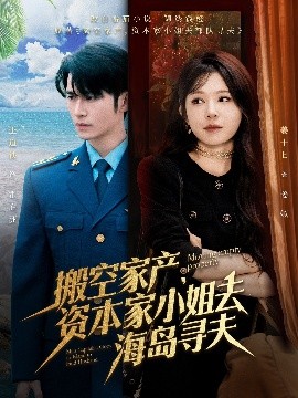 天美传媒《搬空家产,资本家小姐去海岛寻夫》免费在线观看