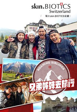 天涯社区官网《兄弟姐妹去旅行》免费在线观看