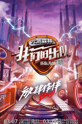 天美视频《我们的乐队》免费在线观看