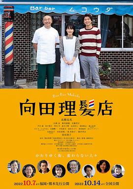 天美视频《向田理髪店》免费在线观看