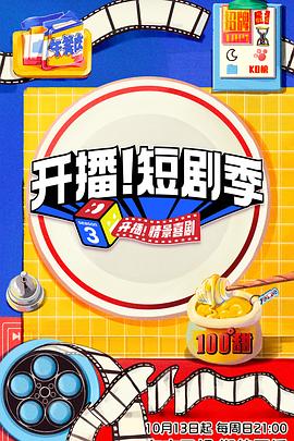 天美视频《开播！短剧季》免费在线观看