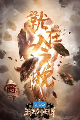 天涯社区官网《王牌对王牌第三季》免费在线观看