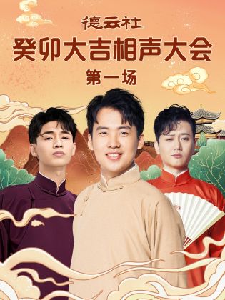 天涯社区官网《德云社癸卯大吉相声大会 第一场》免费在线观看