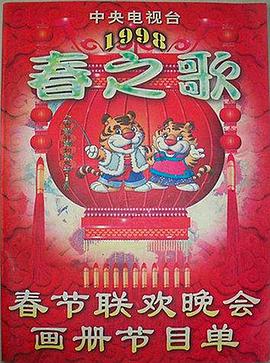 天美传媒《1998年中央电视台春节联欢晚会》免费在线观看