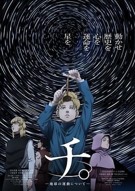 天美视频《地:关于地球的运动 チ。―地球の運動について―》免费在线观看