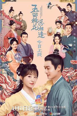 天美传媒《玉面桃花总相逢》免费在线观看
