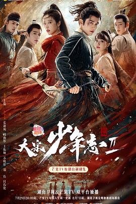 天美视频《大宋少年志2》免费在线观看