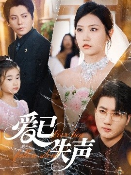 天美视频《爱已失声》免费在线观看