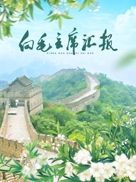 天涯社区官网《向毛主席汇报》免费在线观看