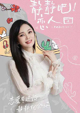 天美传媒《静静吧！恋人》免费在线观看