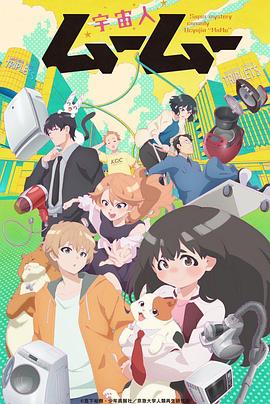 天美视频《外星人沐沐 宇宙人ムームー》免费在线观看