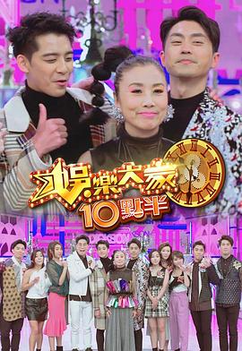 天美视频《娛樂大家10點半》免费在线观看
