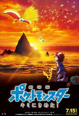 天美传媒《精灵宝可梦:就决定是你了 劇場版ポケットモンスター キミにきめた!》免费在线观看