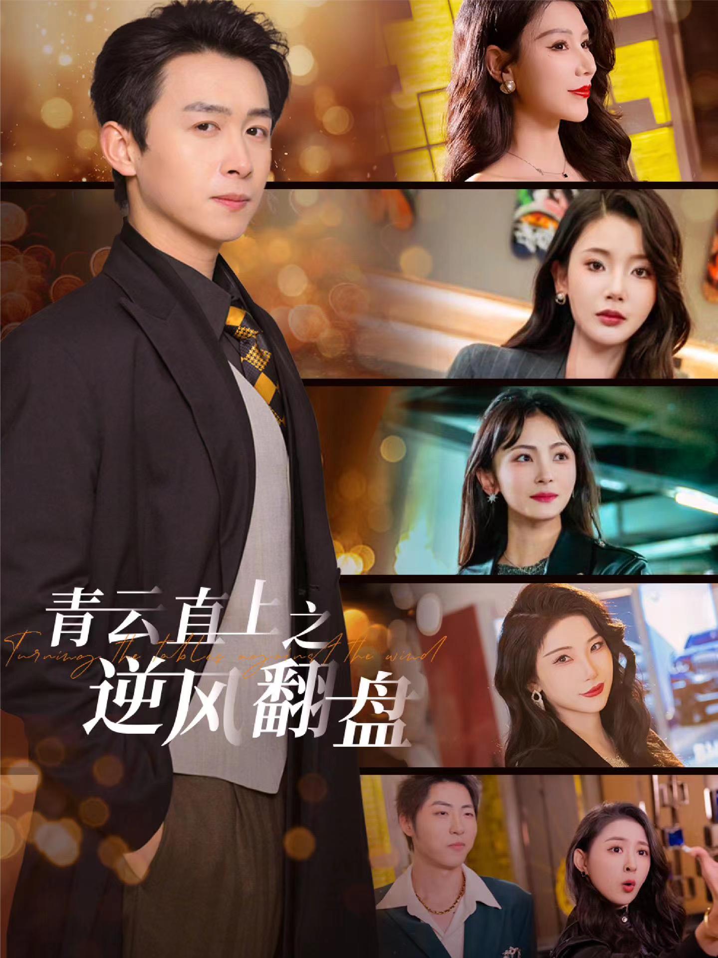 天美视频《青云直上之逆风翻盘》免费在线观看